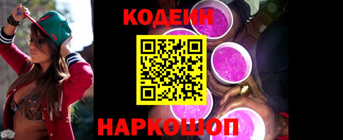 Codein Purple Drank  Кодеиновый сироп Lean напиток Lean (лин)  Вход с VPN  Камышин 